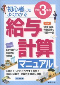 令和3年版 初心者にもよくわかる 給与計算マニュアル