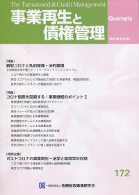 季刊 事業再生と債権管理　172