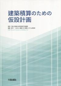建築積算のための仮設計画