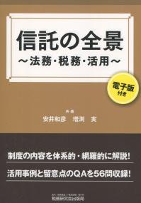 信託の全景 法務・税務・活用