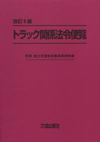 改訂5版 トラック関係法令便覧