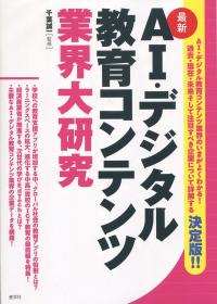AI・デジタル教育コンテンツ業界大研究