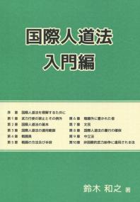 国際人道法入門編