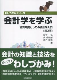 わしづかみシリーズ 　会計学を学ぶ 第2版