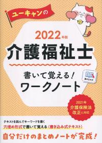 2022年版 ユーキャンの介護福祉士 書いて覚える!ワークノート