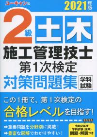 2021年版 ユーキャンの2級土木施工管理技士 第1次検定対策問題集