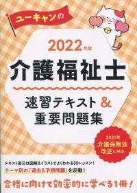 2022年版 ユーキャンの介護福祉士 速習テキスト&重要問題集