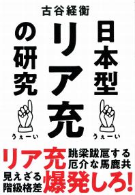 日本型リア充の研究 政府刊行物 全国官報販売協同組合