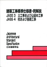 JASS3 JASS4 土工事および山留め工事 杭および基礎工事 建築工事標準仕様書・同解説 第7版