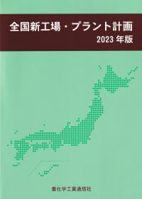 【オンライン限定商品】  2023年版 全国新工場・プラント計画 | 全国官報 | 政府刊行物 科学+技術