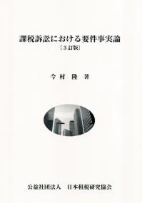 課税訴訟における要件事実論 3訂版 | 政府刊行物 | 全国官報販売協同組合