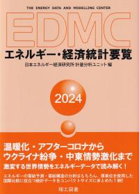 EDMCエネルギー・経済統計要覧 2024年版