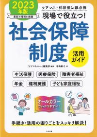 現場で役立つ!社会保障制度活用ガイド 2023年版 ケアマネ・相談援助職