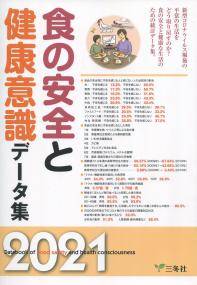 2021年版 食の安全と健康意識データ集