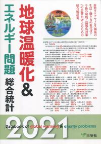 2021年版 地球温暖化&エネルギー問題 総合統計