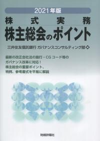 2021年版 株主総会のポイント 株式実務