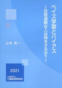 ベイズ学習とバイアス ―自信過剰な人は得をするか?―