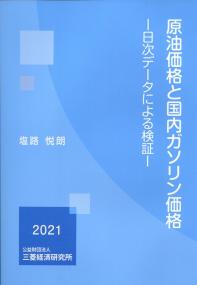 原油価格と国内ガソリン価格 ―日次データによる検証―