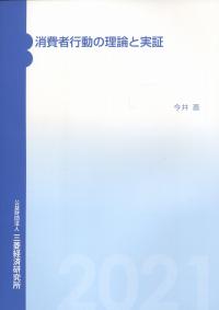 消費者行動の理論と実証