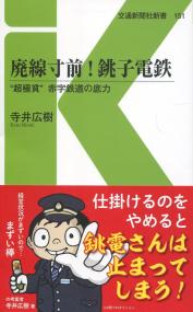 廃線寸前!銚子電鉄 ”超極貧”赤字鉄道の底力