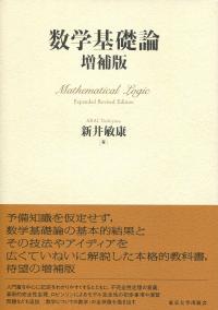 数学基礎論 増補版