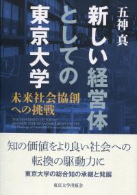 新しい経営体としての東京大学 未来社会への共創への挑戦