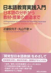 日本語教育実践入門 日本語の分析から教材・授業の創造まで