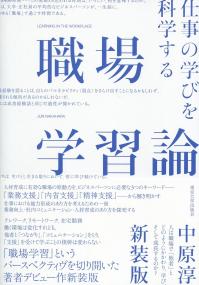 職場学習論 新装版 仕事の学びを科学する