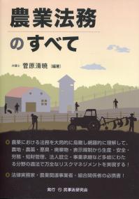 農業法務のすべて