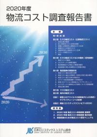 2020年度 物流コスト調査報告書