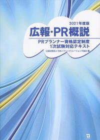 2021年度版 広報・PR概説 PRプランナー資格認定制度1次試験対応テキスト
