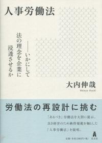人事労働法 いかにして法の理念を企業に浸透させるか