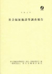 令和元年 社会福祉施設等調査報告