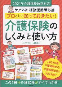 ケアマネ・相談援助職必携 プロとして知っておきたい!介護保険のしくみと使い方 2021年介護保険改正対応