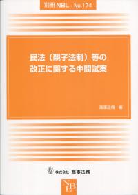 別冊NBL No.174 民法(親子法制)等の改正に関する中間試案