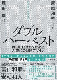 ダブルハーベスト 勝ち続ける仕組みをつくるAI時代の戦略デザイン
