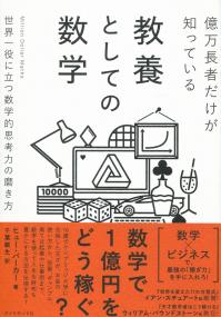 億万長者だけが知っている教養としての数学 世界一役に立つ数学的思考力の磨き方