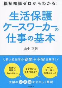 福祉知識ゼロからわかる! 生活保護ケースワーカーの仕事の基本
