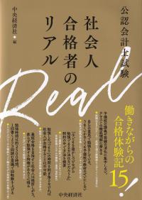 公認会計士試験社会人合格者のリアル | 政府刊行物 | 全国官報販売協同組合