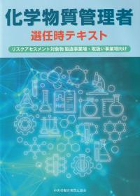 化学物質管理者選任時テキスト リスクアセスメント対象物 製造事業場