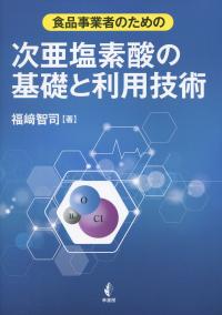 食品事業者のための 次亜塩素酸の基礎と利用技術