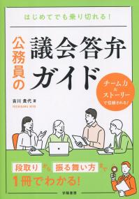 はじめてでも乗り切れる! 公務員の議会答弁ガイド