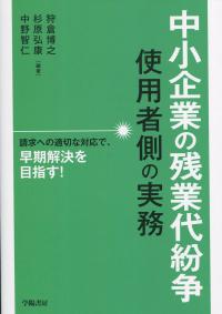 中小企業の残業代紛争 使用者側の実務