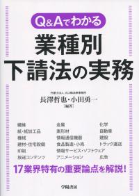 Q&Aでわかる 業種別 下請法の実務