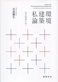 環境建築私論 近代建築の先へ
