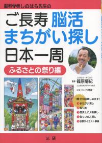 脳科学者しのはら先生の ご長寿 脳活まちがい探し日本一周 ふるさとの祭り編