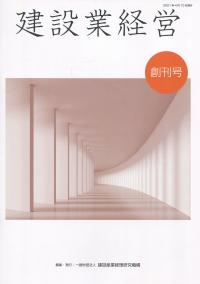 建設業経営 創刊号