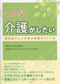 こんな介護がしたい 認知症の人との幸せ時間のつくり方