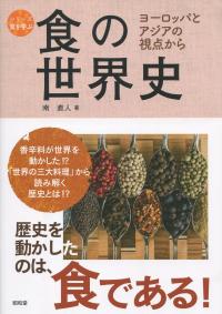 食の世界史 ヨーロッパとアジアの視点から