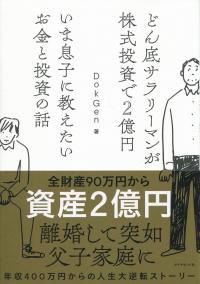 いま息子に教えたいお金と投資の話